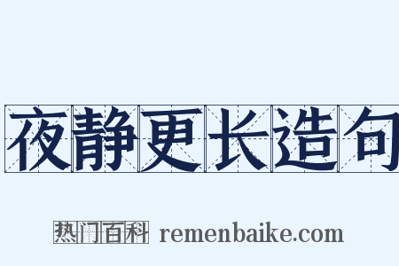 夜静更长造句是什么意思的图片
